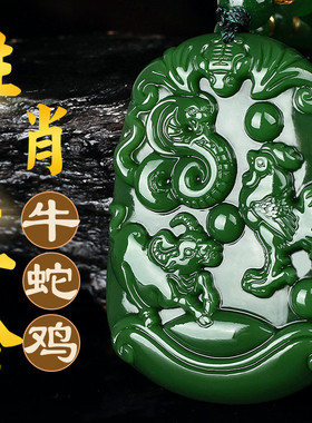 男女款和田玉绿色蛇牛鸡三合吊坠