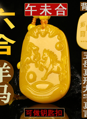 刻字2026年属马人马羊喜合玉吊坠