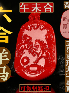 刻字2026属马人马羊喜合朱砂吊坠