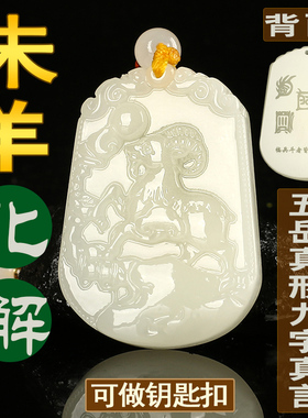刻字2026马年化解和田玉未羊吊坠