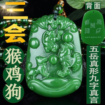 碧玉猴鸡狗三合吊坠招财转运男女