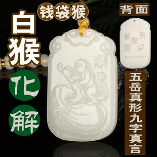 刻字2026马年化解白色属金猴子吊坠钱袋福袋申猴挂件五岳真形吊坠