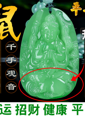 和田玉属鼠招财好运守护神吊坠