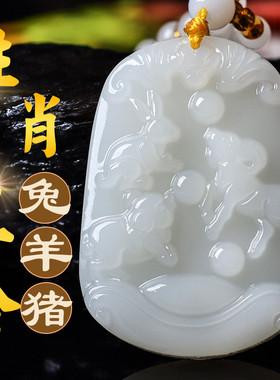 和田玉属猪兔羊三合生肖吊坠男女