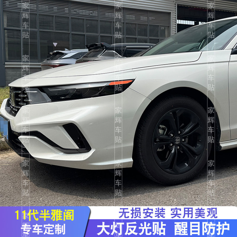 十一代半雅阁汽车大灯反光贴本改装田改色膜个性贴膜透光警示灯膜