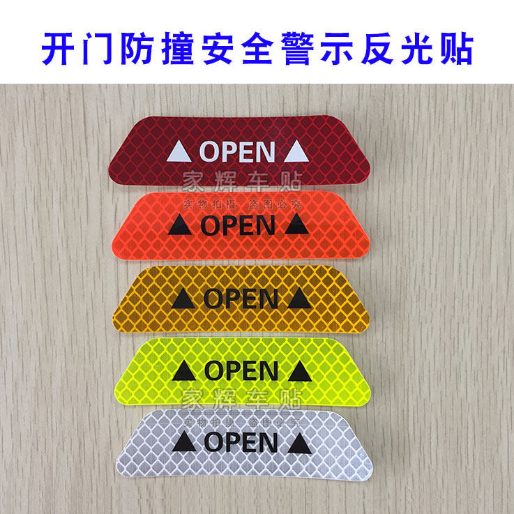 钻石级汽车开门安全防撞警示贴反光贴open车贴超远距离车门贴纸