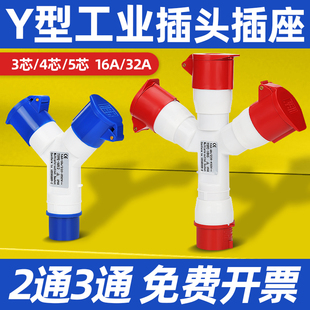 亚明二三通工业航空防爆插头插座一拖二Y型一分三32A防水连接转换