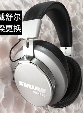 适用舒尔shure耳机SRH940 SRH750头梁SRH840维修1540更换1840耳机