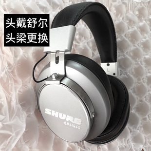 适用舒尔shure耳机SRH940 SRH750头梁SRH840维修1540更换1840耳机