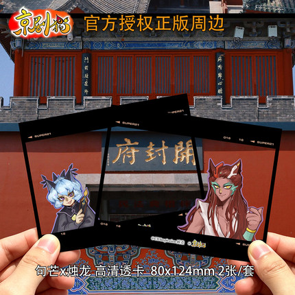 京剧猫瞬差 京剧猫正版授权 句芒x烛龙透卡 同人谷