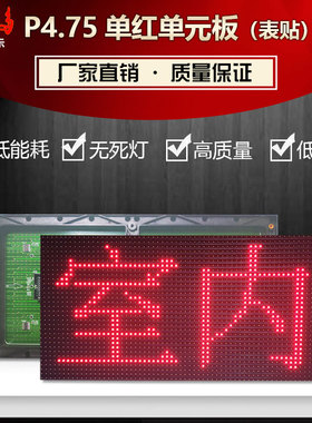 LED显示屏F3.75单元板P4.75室内表贴单色红光高清模组点阵LED屏