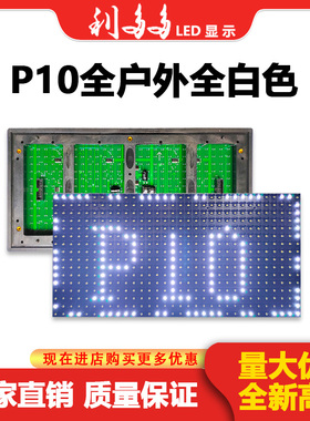 LED显示屏单元板电子走字屏P10模组灯珠室内室外红色白色