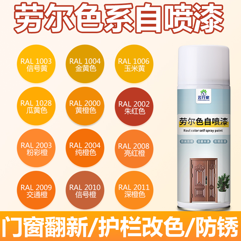 劳尔橙色系列自喷漆RAL2000/2002/2003/2004/2008/2009/2010/2011