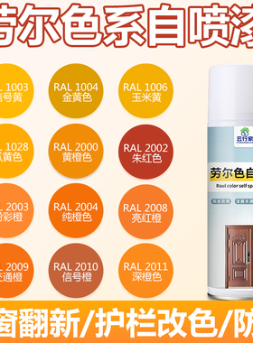 劳尔橙色系列自喷漆RAL2000/2002/2003/2004/2008/2009/2010/2011
