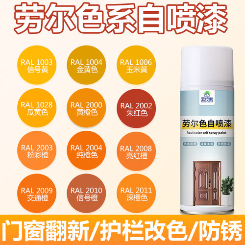 劳尔橙色系列自喷漆RAL2000/2002/2003/2004/2008/2009/2010/2011