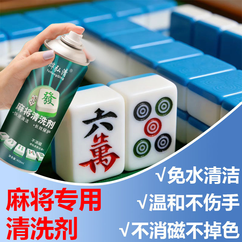 麻将清洗剂麻将机牌面专用清洁剂