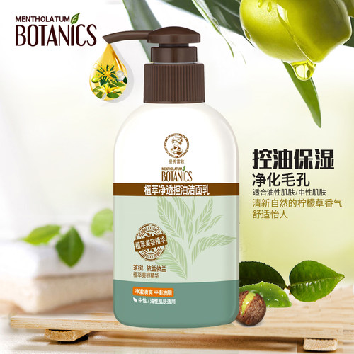 净透控油清爽保湿洁面乳