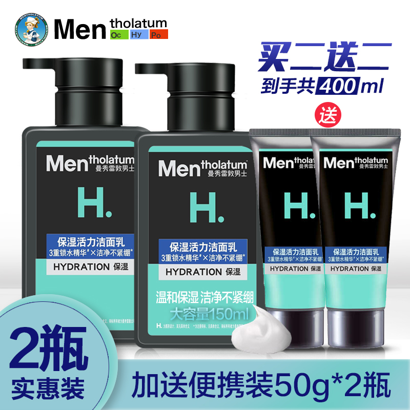 男士保湿活力清爽洁面乳