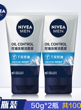 妮维雅男士洗面奶控油冰极矿物炭洁面泥2瓶清爽深层氨基酸洁面乳