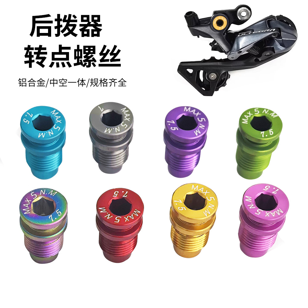 DA9270 R8150 R7100公路车后拨轴铝合金转点螺丝变速器转轴固定UT