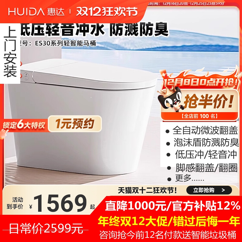 惠达卫浴智能马桶轻智能ES30Max