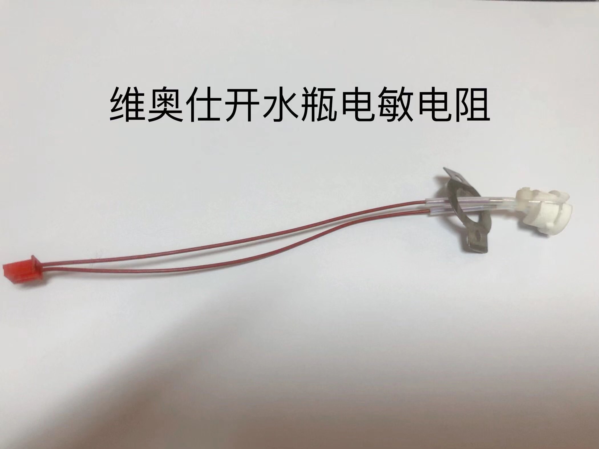 维奥仕/双马电热开水瓶温度传感器感温器热敏电阻热水瓶感温控制