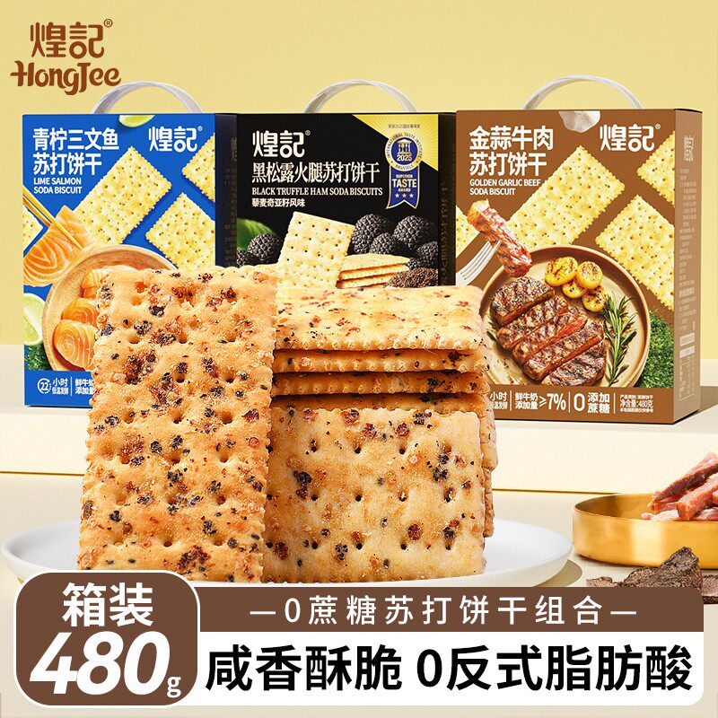 煌记黑松露火腿苏打饼干网红爆款解馋零食休闲小吃食品年货巨好吃