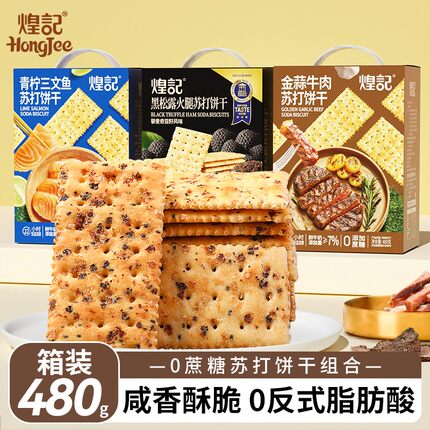 煌记黑松露火腿苏打饼干网红爆款解馋零食休闲小吃食品年货巨好吃