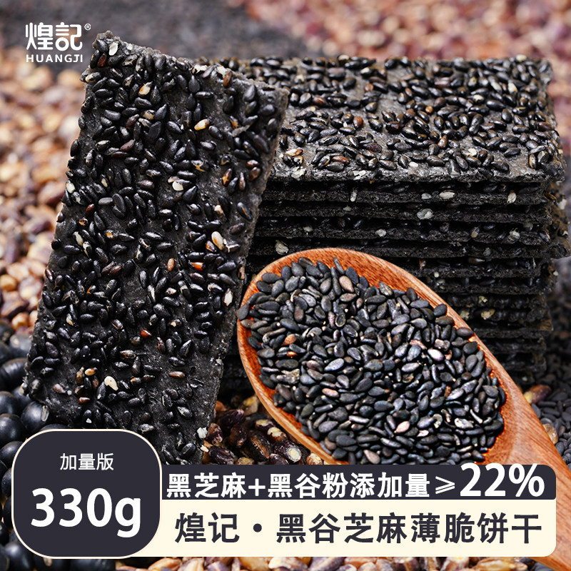 【330g装】煌记低糖芝麻薄脆饼干休闲小零食健康独立包装黑谷粉