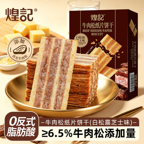香港煌记金枪鱼松牛肉松纸片饼干薄脆办公室休闲零食小吃独立包装