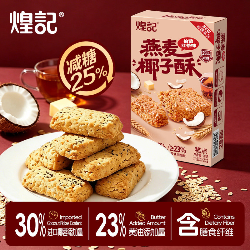煌记燕麦椰子酥伯爵红茶味办公室下午茶糕点心健康解馋零食小吃