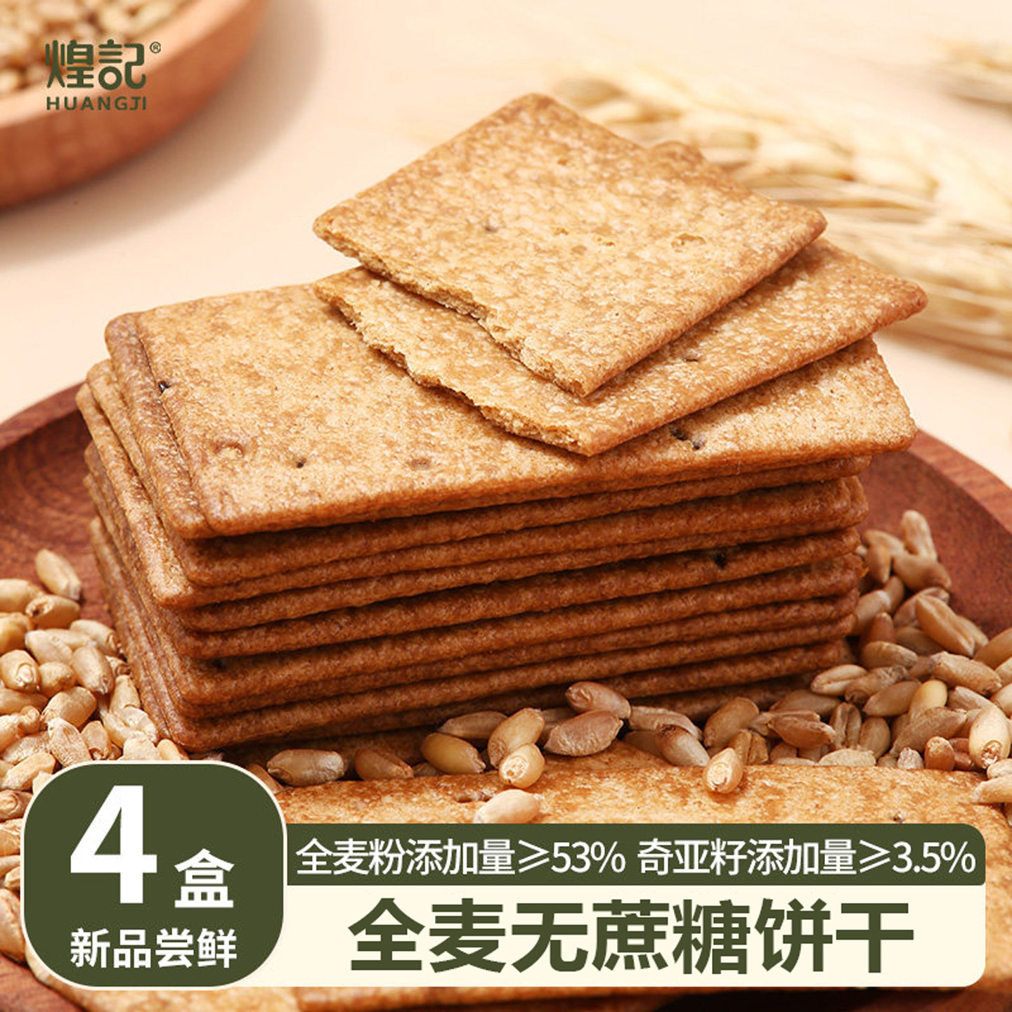 煌记全麦无蔗糖饼干奇亚籽藜麦粗粮代餐饱腹办公室休闲零食盒装