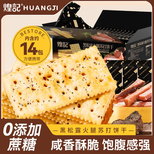 280g/箱煌记黑松露火腿苏打饼干