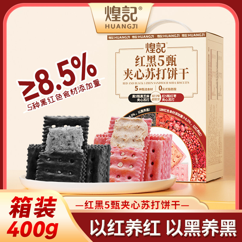 煌记红枣夹心苏打饼干单独小包装黑芝麻梳打零食年货礼盒小吃糕点