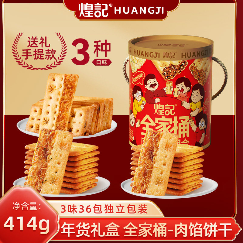 煌记全家桶礼盒肉馅苏打饼干礼盒图片