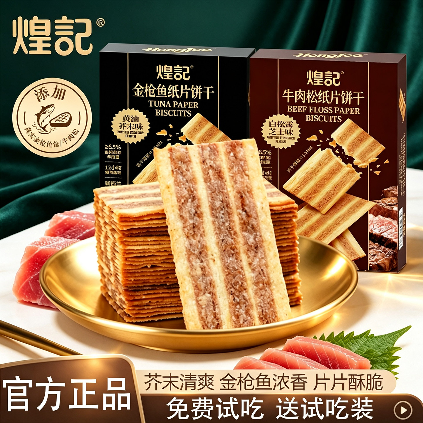 煌记黄油芥末味金枪鱼饼干办公室下午茶牛肉松薄脆纸片饼干咸味