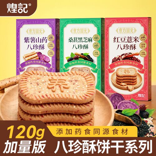 健康养生八珍酥饼干早餐独立包装