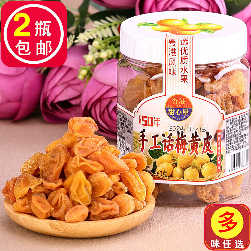 广东特产香港甜心屋蜂蜜无核手工话梅黄皮260g水果干竹盐甘草鸡心