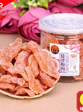 香港甜心屋盐津梅肉190g梅子话梅条无核零食化核嘉应子老梅干乌梅
