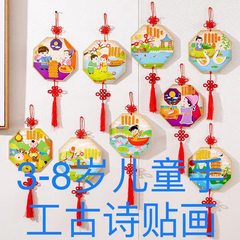 儿童古诗词贴画幼儿园手工diy制作唐诗挂饰纸贴画材料包创意礼品