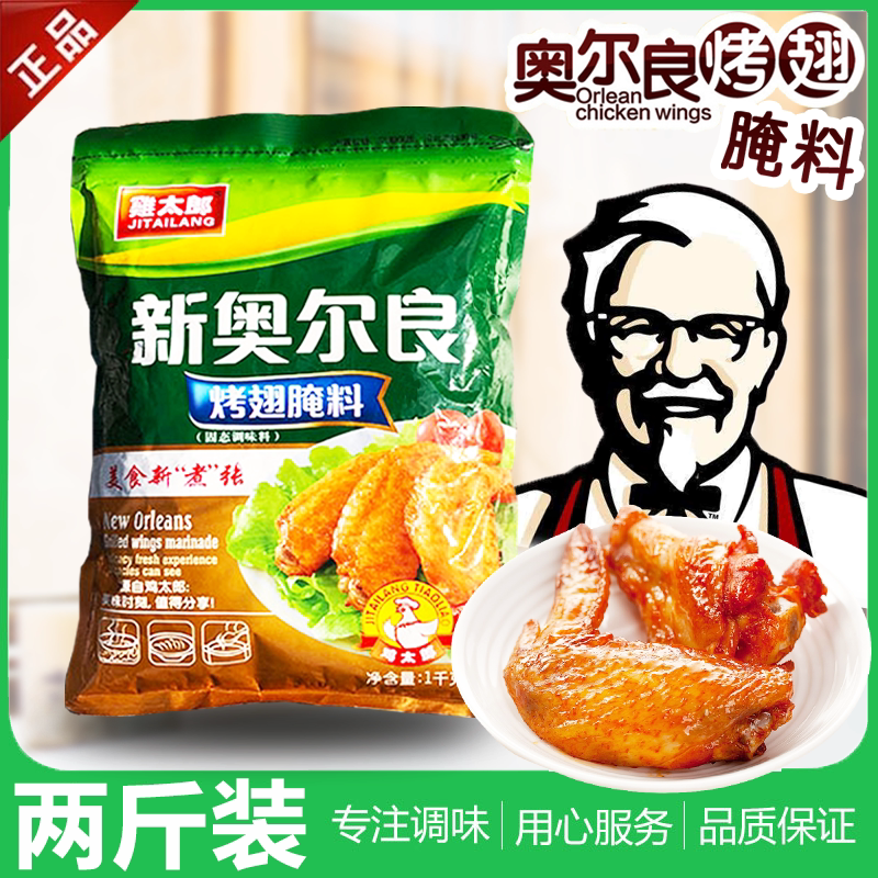 新奥尔良烤翅腌料广州烤翅鸡太郎