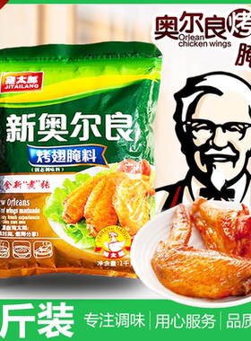 新奥尔良烤翅腌料广州烤翅鸡太郎