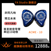 无畏定制acme10入耳式 hifi发烧高音质定制音乐动铁耳机