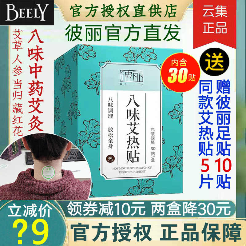 【云集直发正品】BEELY彼丽八四味艾热贴艾草肩腰暖宫艾灸贴赠5片