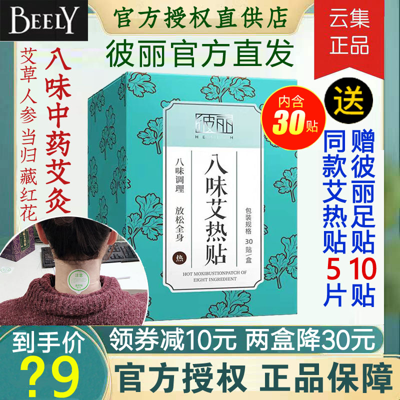 【云集直发正品】BEELY彼丽四八味艾热贴艾草肩腰暖宫艾灸贴赠5片