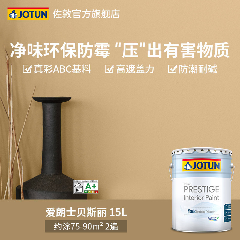 jotun佐敦爱朗士贝斯丽净味多效内墙环保乳胶漆墙面翻新涂料