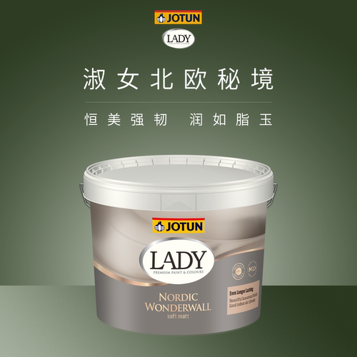 JOTUN佐敦淑女北欧秘境乳胶漆室内家用墙面弹性抗裂耐污抗划涂料