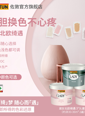 Jotun佐敦涂料淑女北欧绮遇室内墙面翻新乳胶漆家用哑光环保漆