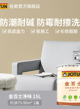 Jotun佐敦涂料金百士净味多效乳胶漆防霉防潮乳胶漆室内家用漆
