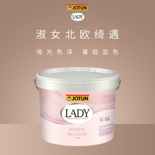 JOTUN佐敦淑女北欧绮遇室内墙面翻新乳胶漆家用哑光环保自刷涂料